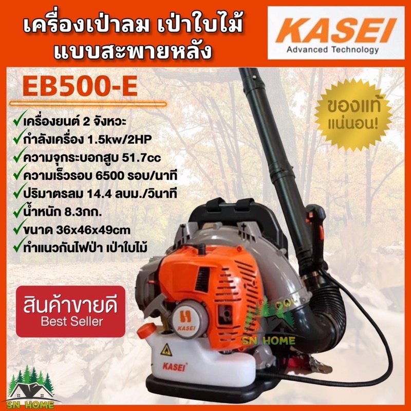 เครื่องเป่าลมสะพายหลัง เป่าใบไม้ ยี่ห้อ KASEI รุ่น EB-500E