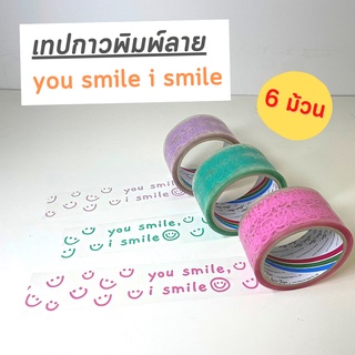 ( 6 ม้วน ) เทปสกรีน You Smile I Smile เทปน่ารัก เทปสกรีนมินิมอล