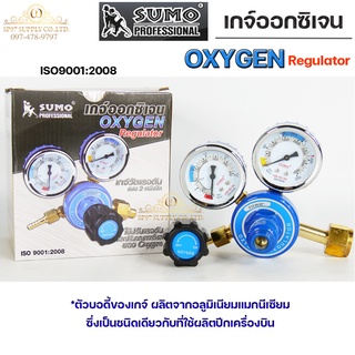 SUMO เกจ์ ปรับแรงดัน เกจ์ออกซิเจน สำหรับงานเชื่อม / Oxygen Regulator ของ ซูโม่แท้ 100%