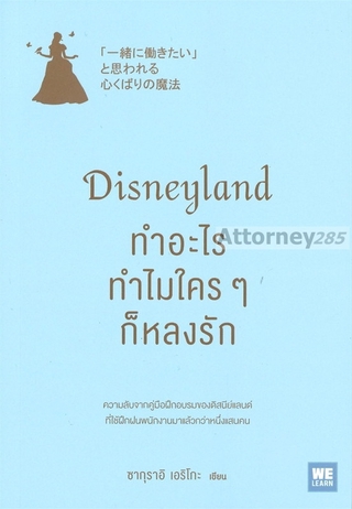 (1) Disneyland ทำอะไร ทำไมใครๆ ก็หลงรัก