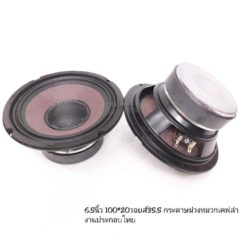 ลำโพงเสียงกลาง6.5นิ้ว