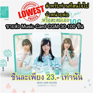 ขายส่ง Pre - Order Music Card Cgm48 &amp; BNK48 ขายตั้งแต่ 30-100 ชิ้น ราคาพิเศษเหมาะสำหรับไปจำหน่ายต่อ กำไรดี ใหม่จากบริษัท