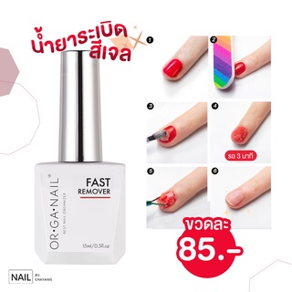 น้ำยาระเบิดสีเจล  ORGANAIL    .