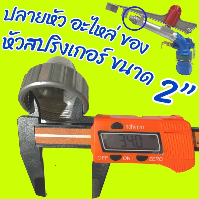 ปลายหัว อะไหล่ หัวสปริงเกอร์ มีทุกเบอร์