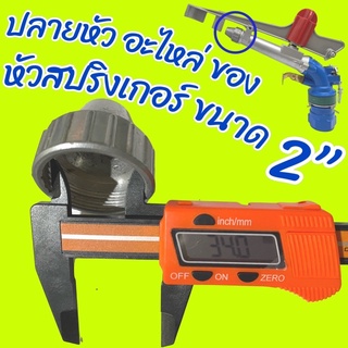ฝาครอบ ปลายหัวยิงน้ำ อะไหล่ หัวสปริงเกอร์