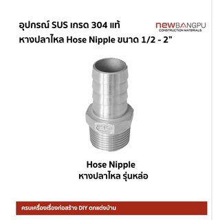 หางปลาไหล รุ่นหล่อ Hose Nipple SUS Stainless ขนาด 1/2-2"