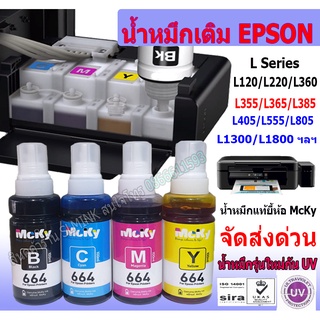 หมึกเติม epson 664 673 น้ำหมึกเติมรุ่น L100, L110, L120, L200, L210,L220, L300,L310, L350 4 สี (สีดำ,ฟ้า,แดง,เหลือง)