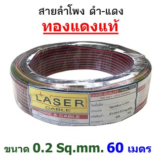 สายไฟ สายลำโพง ดำ-แดง ขนาด 0.2 Sq.mm. 60 เมตร ทองแดงแท้