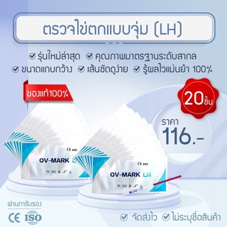 LH Ovulation test strip ที่ตรวจไข่ตก  20 ชิ้น