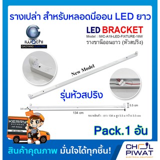 รางไฟเปล่าสำหรับหลอดไฟนีออน LED ยาว(ไม่มีหลอด) รุ่นขาสปริง IWACHI (แพ็ค 1 ชุด)