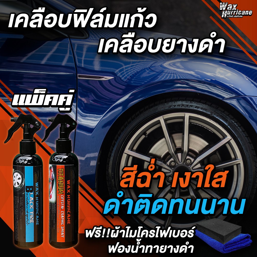 [WAX HURRICANE ชุดน้ำยาดูแลรถ (Pack 2) สเปรย์เคลือบแก้ว+สเปรย์เคลือบยางดำ