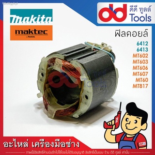 ฟิลคอยล์ สว่าน Maktec มาคเทค รุ่น MT602, MT603, MT606, MT607, MT60, MT817 - Makita มากีต้า รุ่น 6412, 6413, M6001B, M060