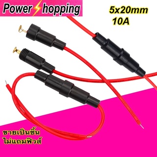 Power shopping กระบอกฟิวส์หลอดแก้ว พร้อมสายไฟ 5x20mm 10A