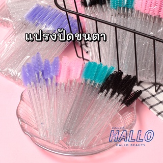 แปรงปัดขนตา-ขนคิ้ว ด้ามใสกากเพชร 50ชิ้น ///สินค้าส่งจากไทย