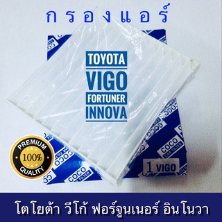 กรองแอร์ Toyota Vigo Fortuner Innova วีโก้ ฟอร์จูนเนอร์ อินโนวา (กันฝุ่น PM 2.5)