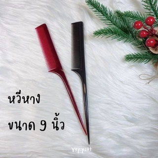 หวีหางปลายแหลม หวีจัดแต่งทรงผม แบ่งผม ยีผม หวีแสกผม