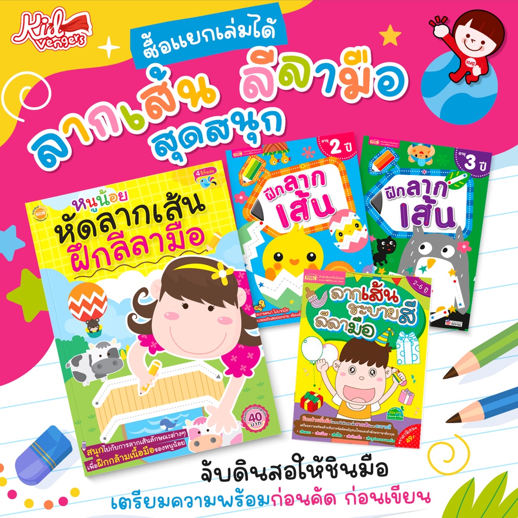 ลากเส้น ลีลามือ สำหรับเด็ก ซื้อแยกเล่มได้ พัฒนากล้ามเนื้อมือ ฝึกจับดินสอ เตรียมอนุบาล-อนุบาล 2-6 ปี