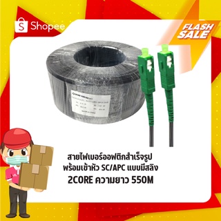 สายไฟเบอร์ออฟติกสำเร็จรูปพร้อมเข้าหัว SC/APC แบบมีสลิง FIBER OPTIC 2CORE ความยาว 550M