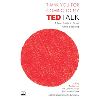 Thank You for Coming to My TED Talk: คู่มือการพูดในที่สาธารณะสำหรับคนรุ่นใหม่ /bookscape