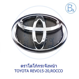 **อะไหล่แท้** ตราโลโก้กระจังหน้า ตราหน้ากาก TOYOTA REVO15-20 ROCCO