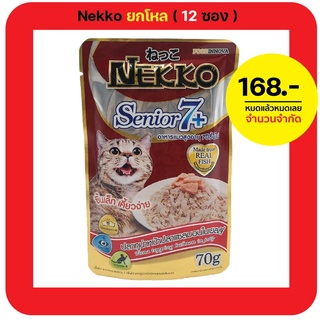 Nekko Senior7+ (โหล) 70 g. x 12ซอง อาหารแมวเน็กโกะสำหรับอายุ 7 ปีขึ้นไป ให้เพื่อนแมวสุขภาพแข็งแรง อายุยืน