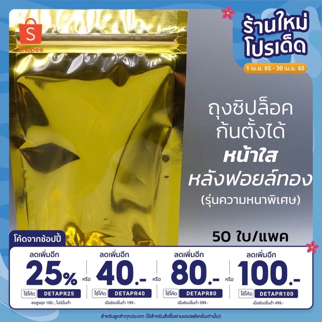 ถุงซิปหน้าใสหลังทอง ก้นตั้ง รุ่นหนาพิเศษ แพ็ค 50 ใบ