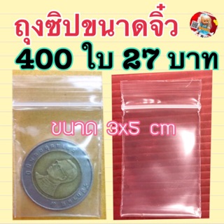 ถุงซิปล็อคขนาด 3x5 cm แพคละ 400 ใบ (ไซส์เล็กสุด) (ถุงซิป)