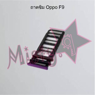 ถาดซิมโทรศัพท์ [Sim Tray] Oppo F9