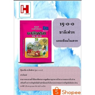 ปุ๋ยเกล็ด 15-0-0 ชาลีเฟรท (แคลเซียมไนเตรท) 1กิโลกรัมช่วยเสริมสร้างการเจริญเติบโตด้านลำต้นและใบในระยะแรก