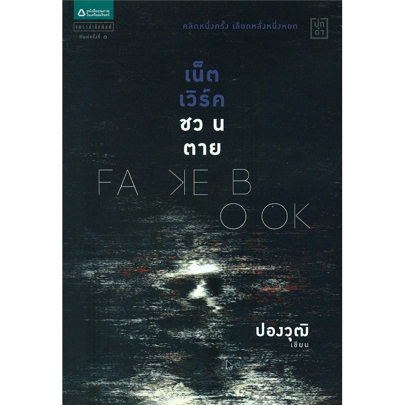 หนังสือ Fakebook เน็ตเวิร์คชวนตาย  คลิกหนึ่งครั้ง เลือดหลั่งหนึ่งหยด