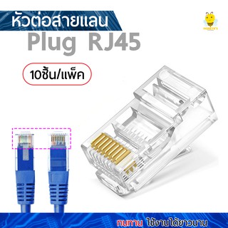 หัวแลน หัวต่อ หัวแลนสีใส (10ชิ้นต่อแพ็ค) ตัวต่ออินเทอร์เน็ต หัวแลนตัวผู้ Plug RJ45