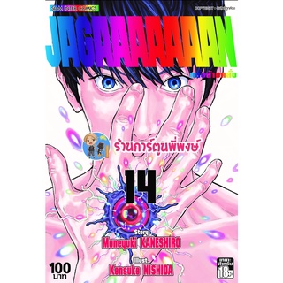 JAGAAAAAAAN คลั่งล้างคลั่ง เล่ม 14 จบ หนังสือ การ์ตูน มังงะ คลั่งล้างคลั่ง คลั่ง smm พี่พงษ์ 12/9/65