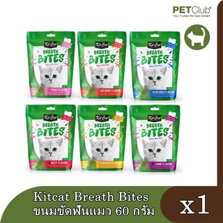 Kitcat Breath Bites ขนมขัดฟันแมว ลดคราบหินปูนและกลิ่นปาก หลากรส 60 กรัม