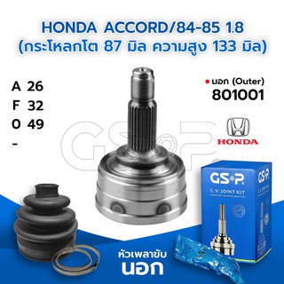 GSP หัวเพลาขับนอก HONDA ACCORD/84-85 1.8 (กระโหลกโต 87 มิล ความสูง 133 มิล) (26-32-49) (801001)