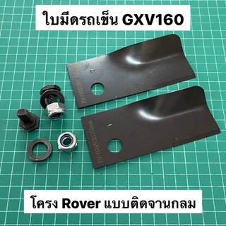 ใบมีดรถเข็นตัดหญ้า GXV160 โครง ROVER ใบมีดตัดหญ้า ฮอนด้า Honda GXV 160 โรเวอร์