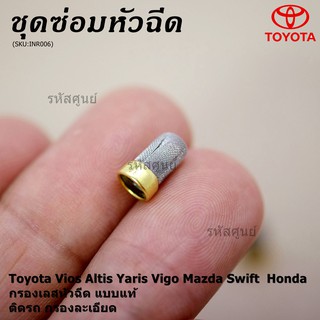 กรองเลส หัวฉีด ทนแรงดันสูง ทน E85  สำหรับรถ Toyota Vios Altis Yaris Vigo Mazda Swift  Honda (1 ชุด 4 ชิ้น)