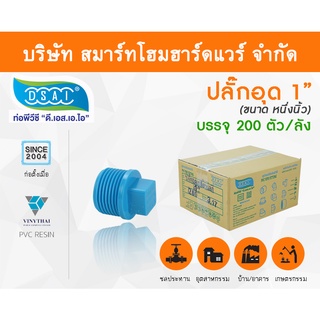 ปลั๊กอุดพีวีซี ปลั๊กอุด พีวีซี  ปลั๊กอุดPVC ปลั๊กอุด PVC  ขนาด 1" (1 นิ้ว)