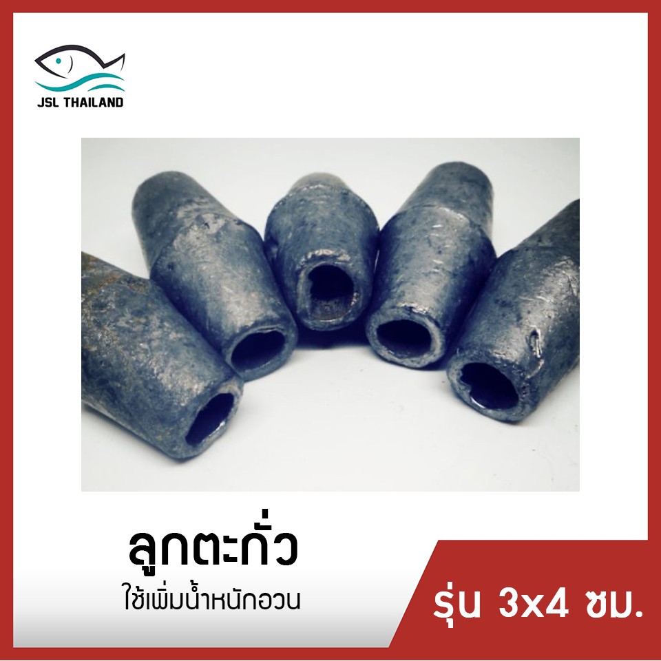 ลูกตะกั่ว ขนาด 3x4 ซม.