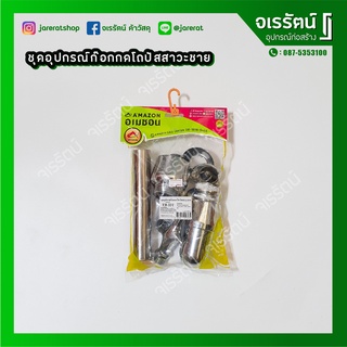 Amazon ชุดอุปกรณ์ก๊อกกดโถปัสสาวะชาย ก็อกโถปัสสาวะชาย TB-33T ชุดอุปกรณ์พร้อมใช้