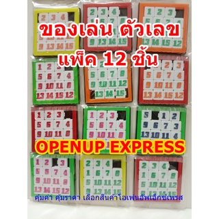 ของเล่น ตัวเลข เรียงตัวเลข 1-12 แพ็ค 12 ชิ้น