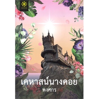 Chulabook|c111|9786168253304|หนังสือ|เคหาสน์นางคอย