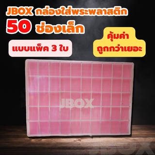 JBOXแพ็ค 3ใบ กล่องใส่พระพลาสติกแบบหนา 50 ช่องเล็ก ราคาส่ง