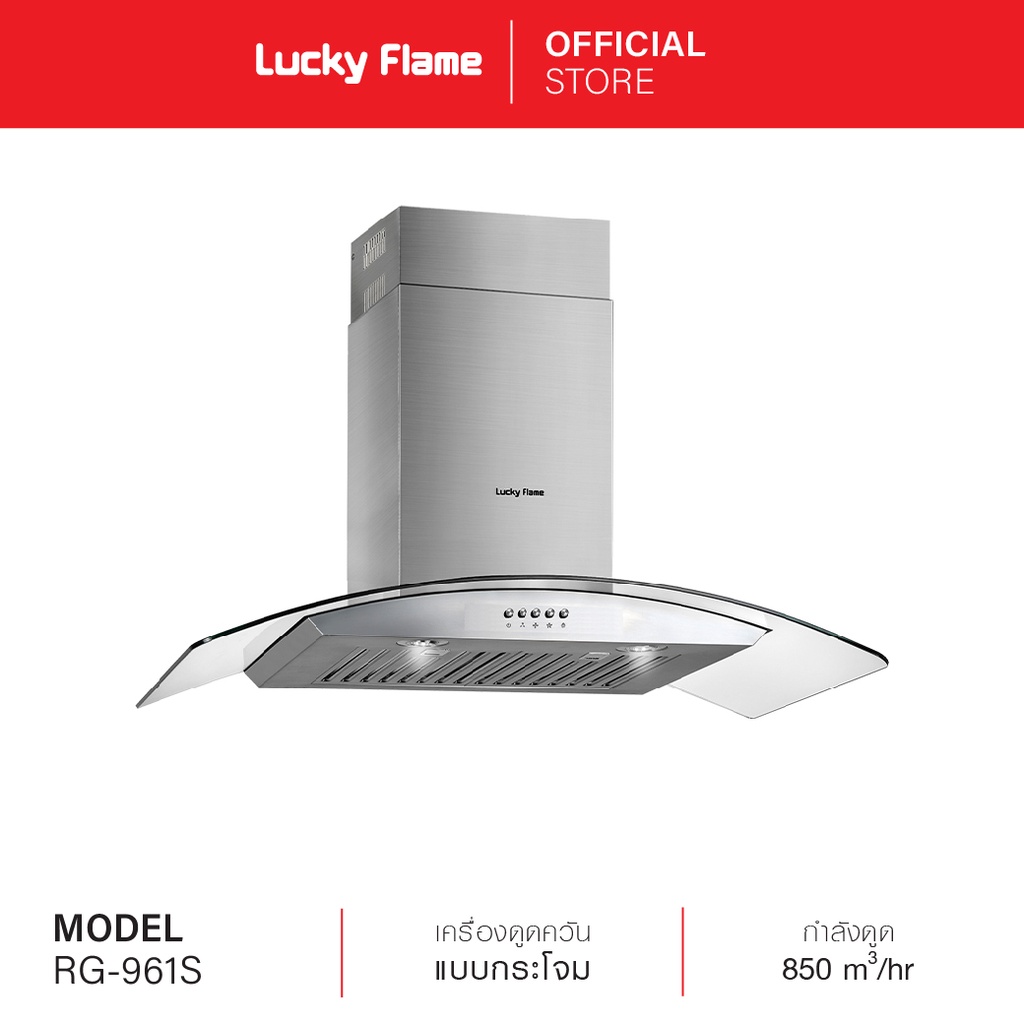 Lucky Flame เครื่องดูดควันกระโจม รุ่น RG-961S อัตราการดูด 850 ลบม./ชม.รับประกันมอเตอร์ 3 ปี