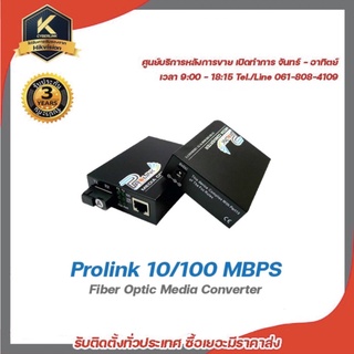 Prolink 10/100 1คู่ MBPS Fiber Optic Media Converter Gigabit / อุปกรณ์แปลงสัญญาณสายไฟเบอร์ออฟดิค