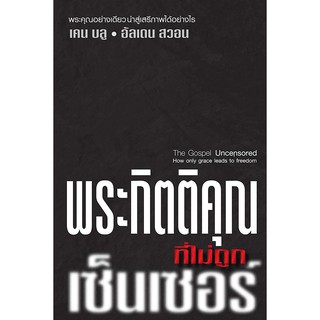 The Gospel Uncensored: พระกิตติคุณที่ไม่ถูกเซ็นเซอร์