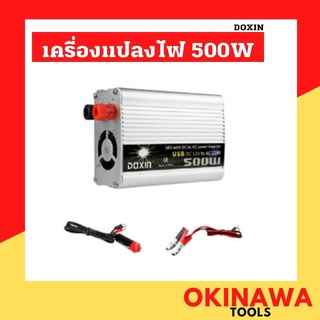 เครื่องแปลงไฟ รุ่น 500W ยี่ห้อ DOXIN 500W Car power Inverter เครื่องแปลงไฟ จากแบตเตอรี่เป็นไฟบ้าน 12v to 220v