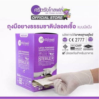 ถุงมือยางปลอดเชื้อศรีตรังโกลฟส์ (กล่องสีม่วง) (Sterile) มีแป้ง (แบ่งขาย 1 คู่)