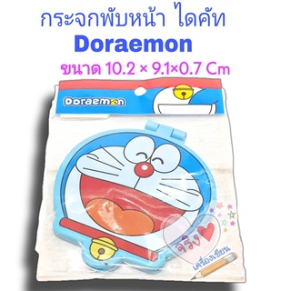 กระจกพับได้ ไดคัท โดเรม่อน Doraemon