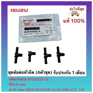 ชุดข้อต่อหัวฉีด (4ตัวชุด)(8-97315231-2)ยี่ห้อ Isuzu  รุ่น M-max 2003-2011(4JK1,4JJ1)เครื่อง 2.5 , 3.0