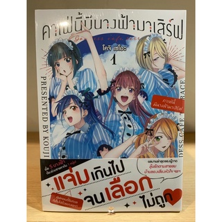 📚หนังสือการ์ตูน “คาเฟ่นี้ มีนางฟ้ามาเสิร์ฟ” เล่ม 1(แยกเล่ม) (มือ1) By 🦊 Read Read Read 🦊